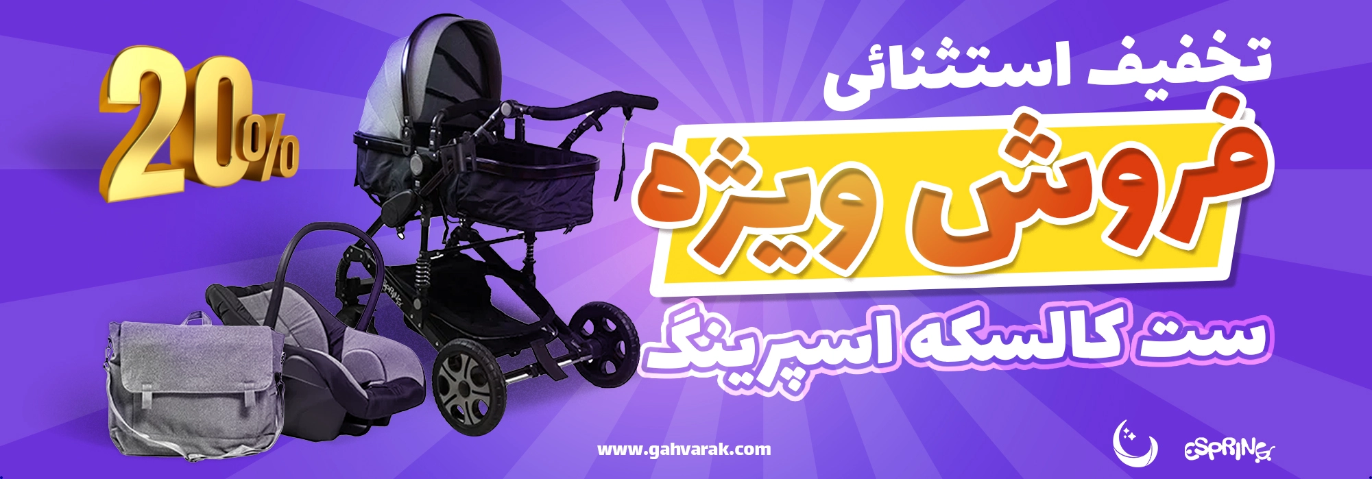 کالسکه اسپرینگ